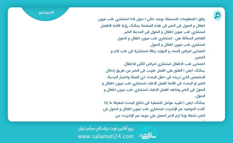 وفق ا للمعلومات المسجلة يوجد حالي ا حول112 استشاري طب عيون أطفال و الحول في الخبر في هذه الصفحة يمكنك رؤية قائمة الأفضل استشاري طب عيون أطفا...